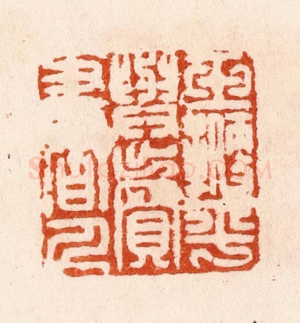 明 汪泓篆 篆刻印章作品《玉鞭平与卖书人》