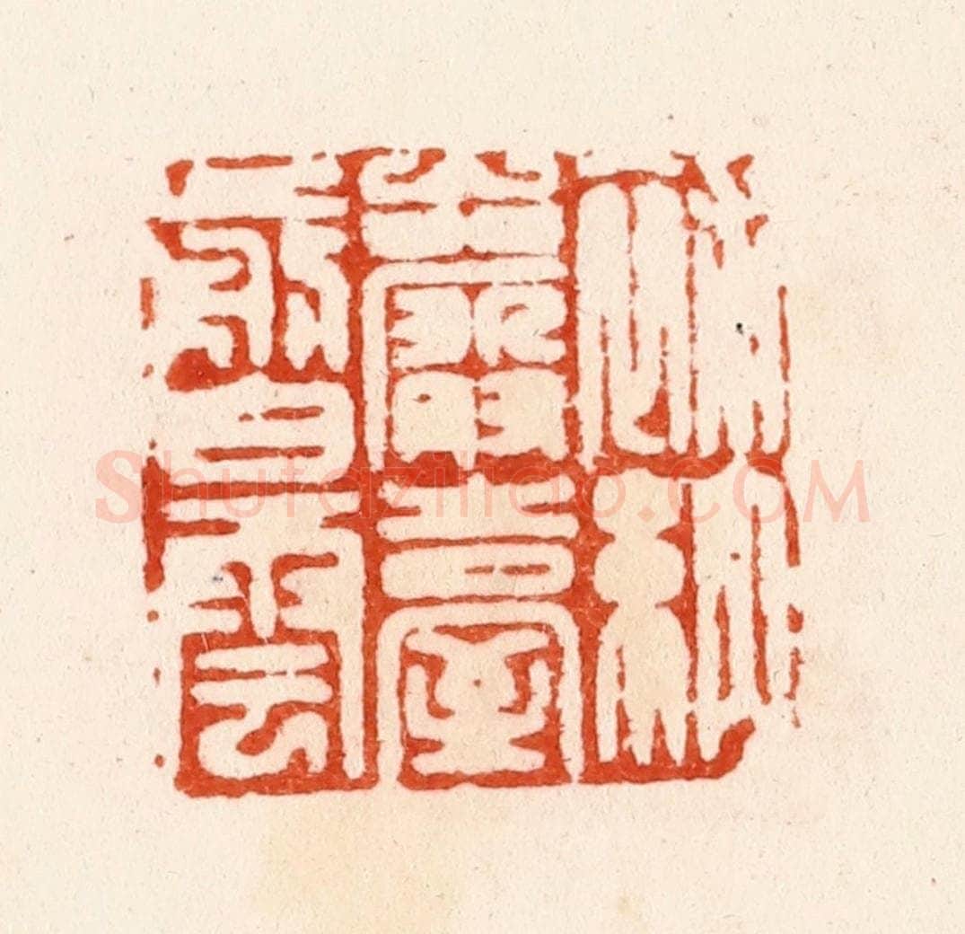 明 汪泓篆 篆刻印章作品《补纳岩台剪白云》