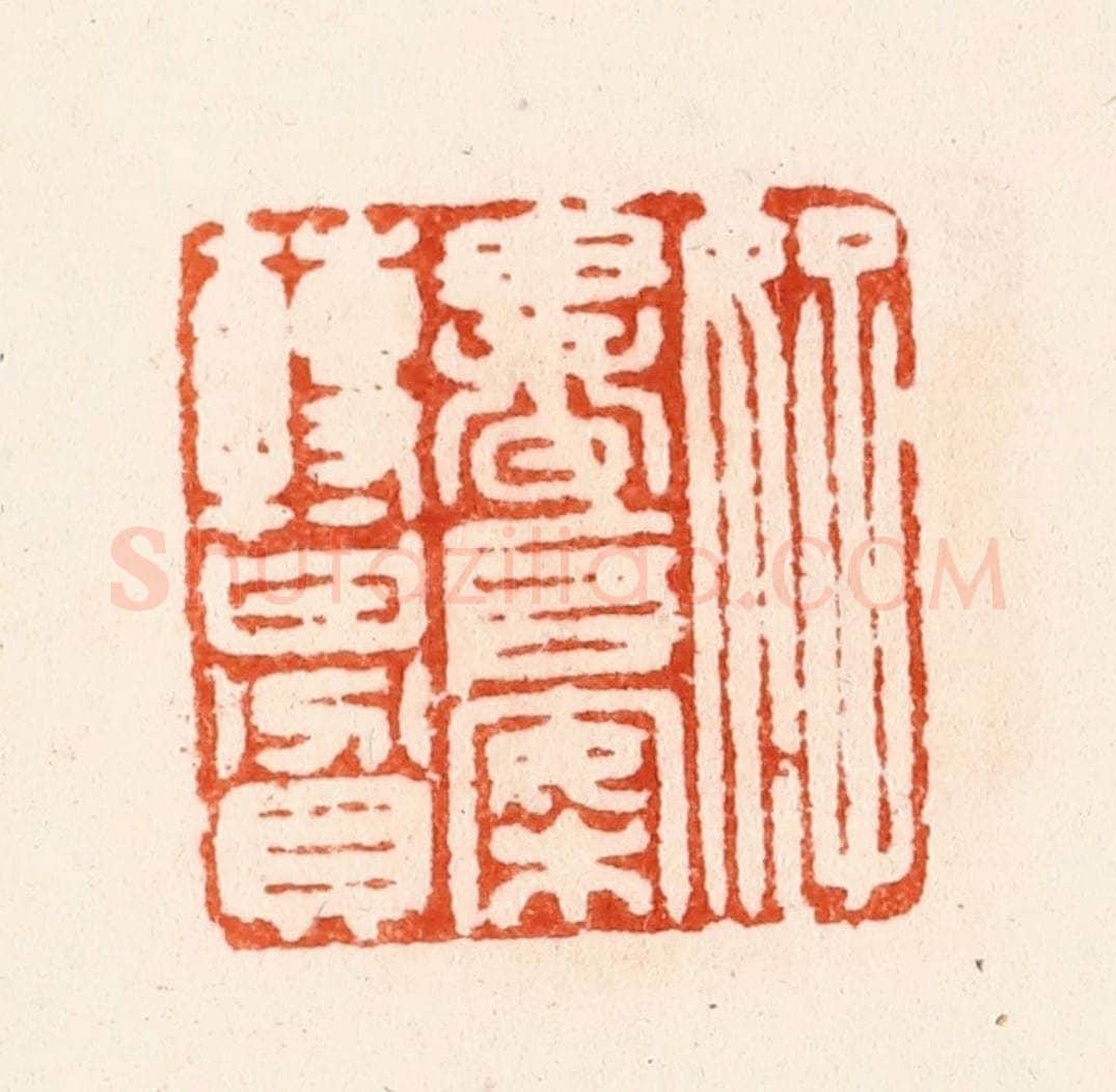 明 汪泓篆 篆刻印章作品《好书堆案转甘贫》