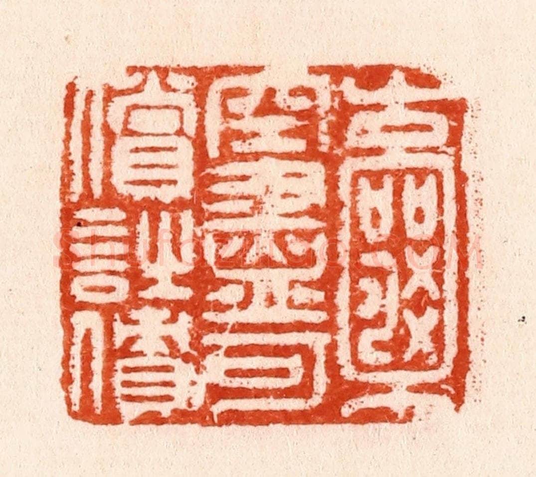明 汪泓篆 篆刻印章作品《囊空尽可偿诗债》