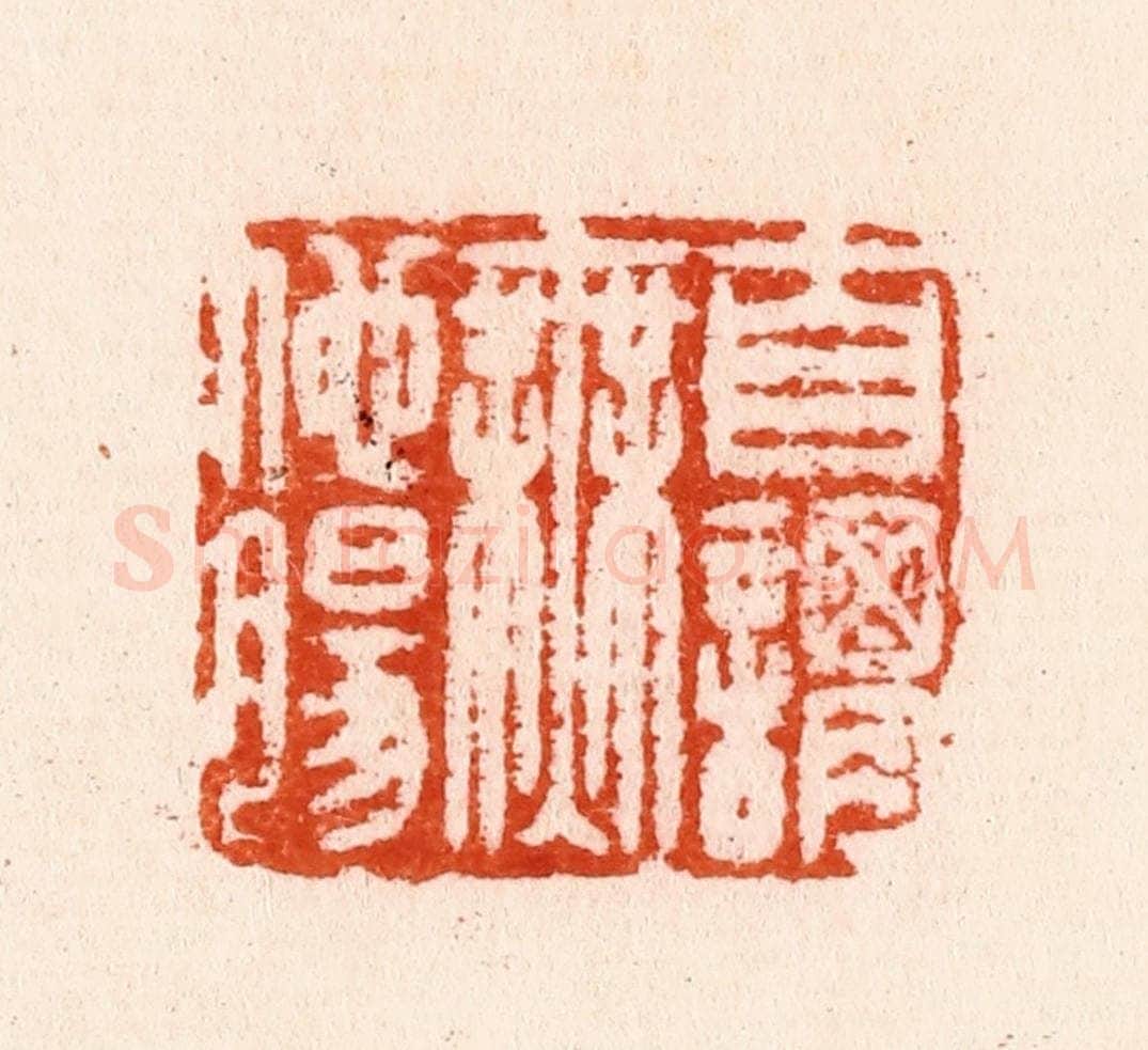 明 汪泓篆 篆刻印章作品《自谓无他肠》