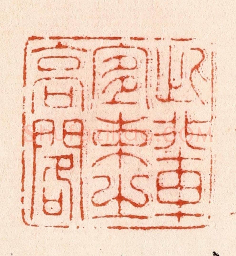 明 汪泓篆 篆刻印章作品《此辈宜束之高阁》