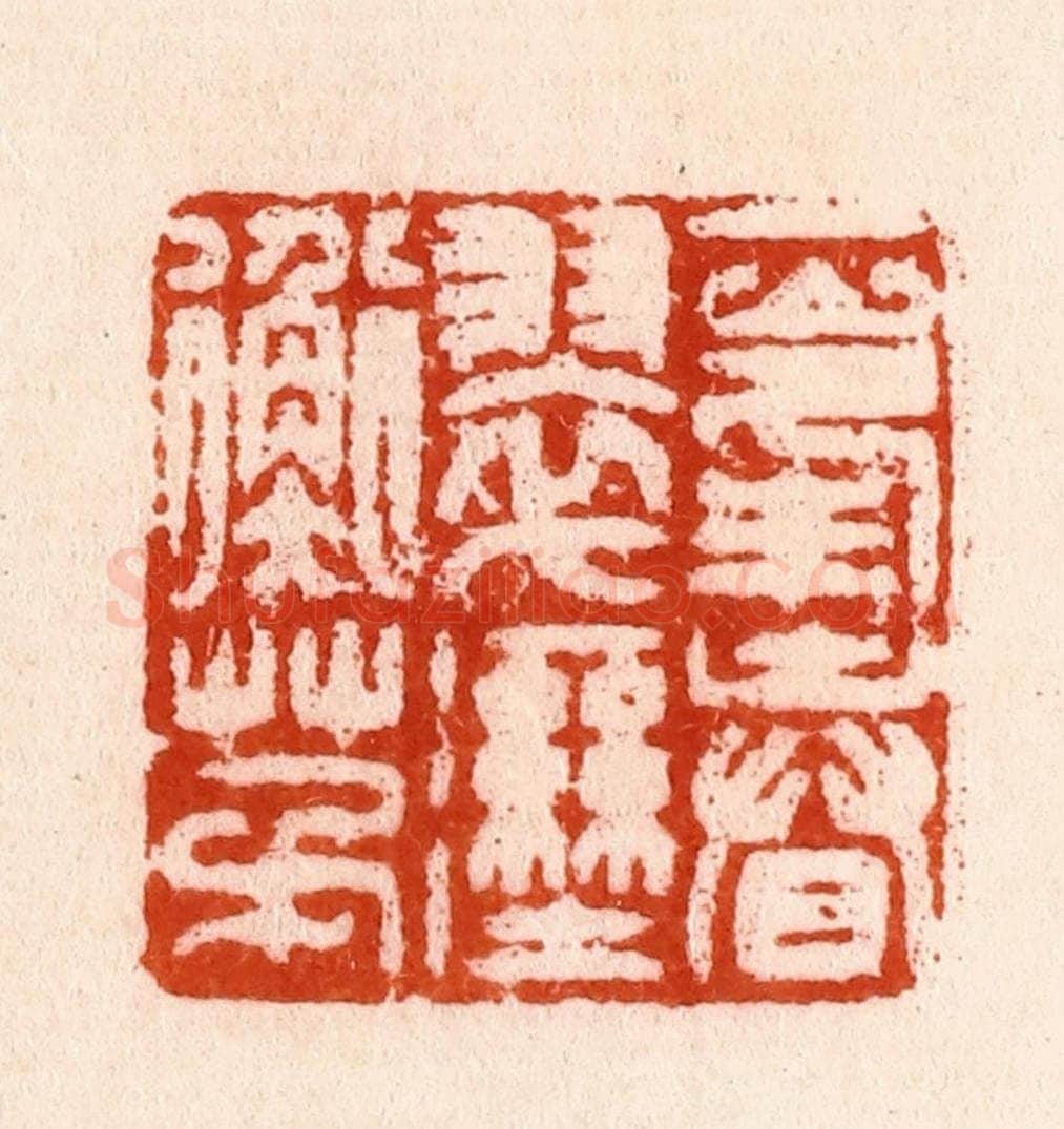 明 汪泓篆 篆刻印章作品《一峯春翠湿衡茅》