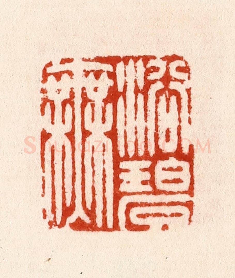明 汪泓篆 篆刻印章作品《浴碧无》