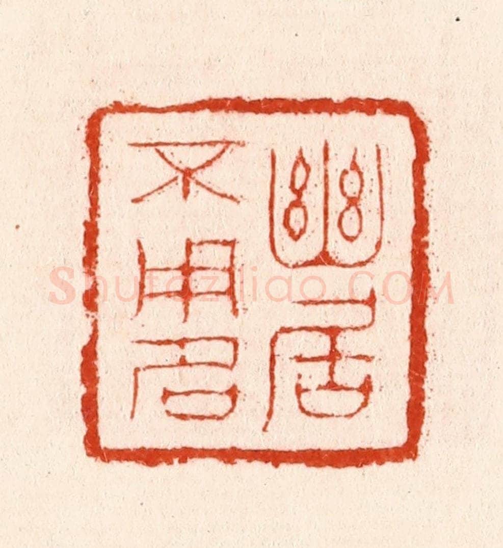 明 汪泓篆 篆刻印章作品《幽居不用名》