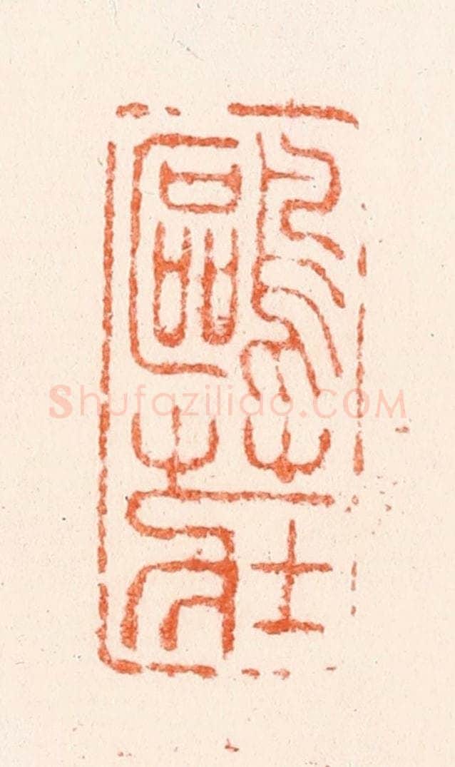 明 汪泓篆 篆刻印章作品《鸥庄》