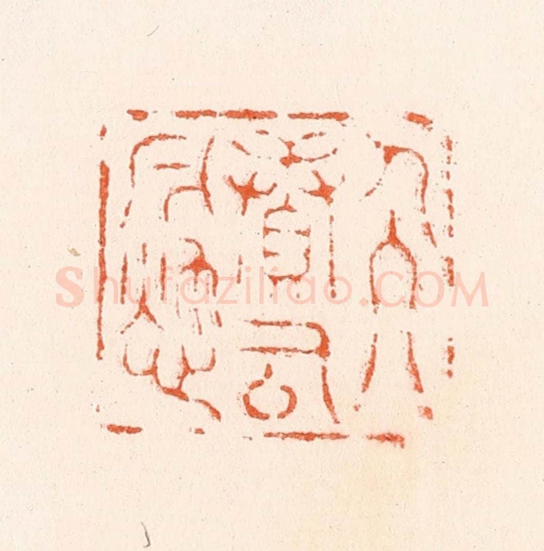 明 汪泓篆 篆刻印章作品《人续古今愁》