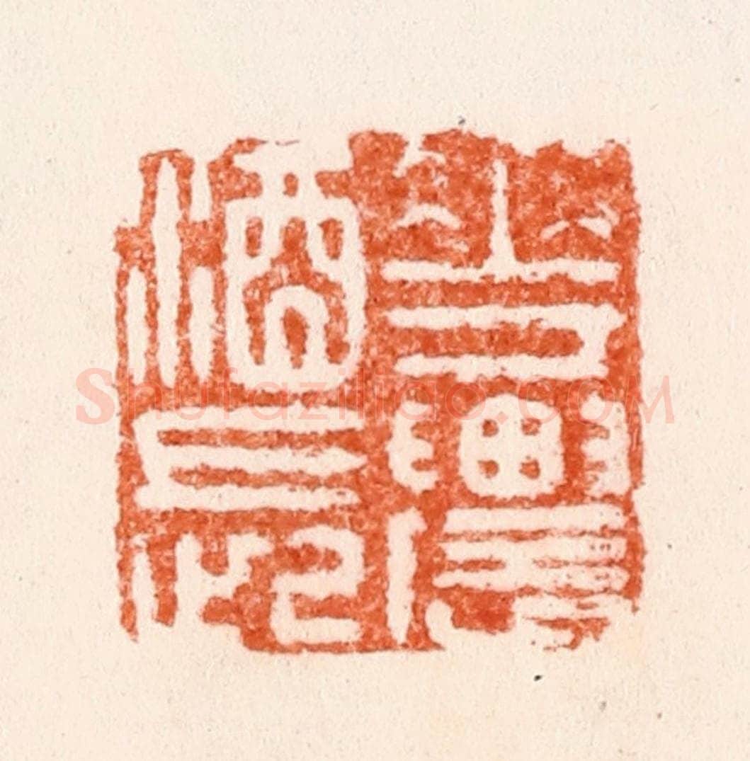 明 汪泓篆 篆刻印章作品《花农酒长》
