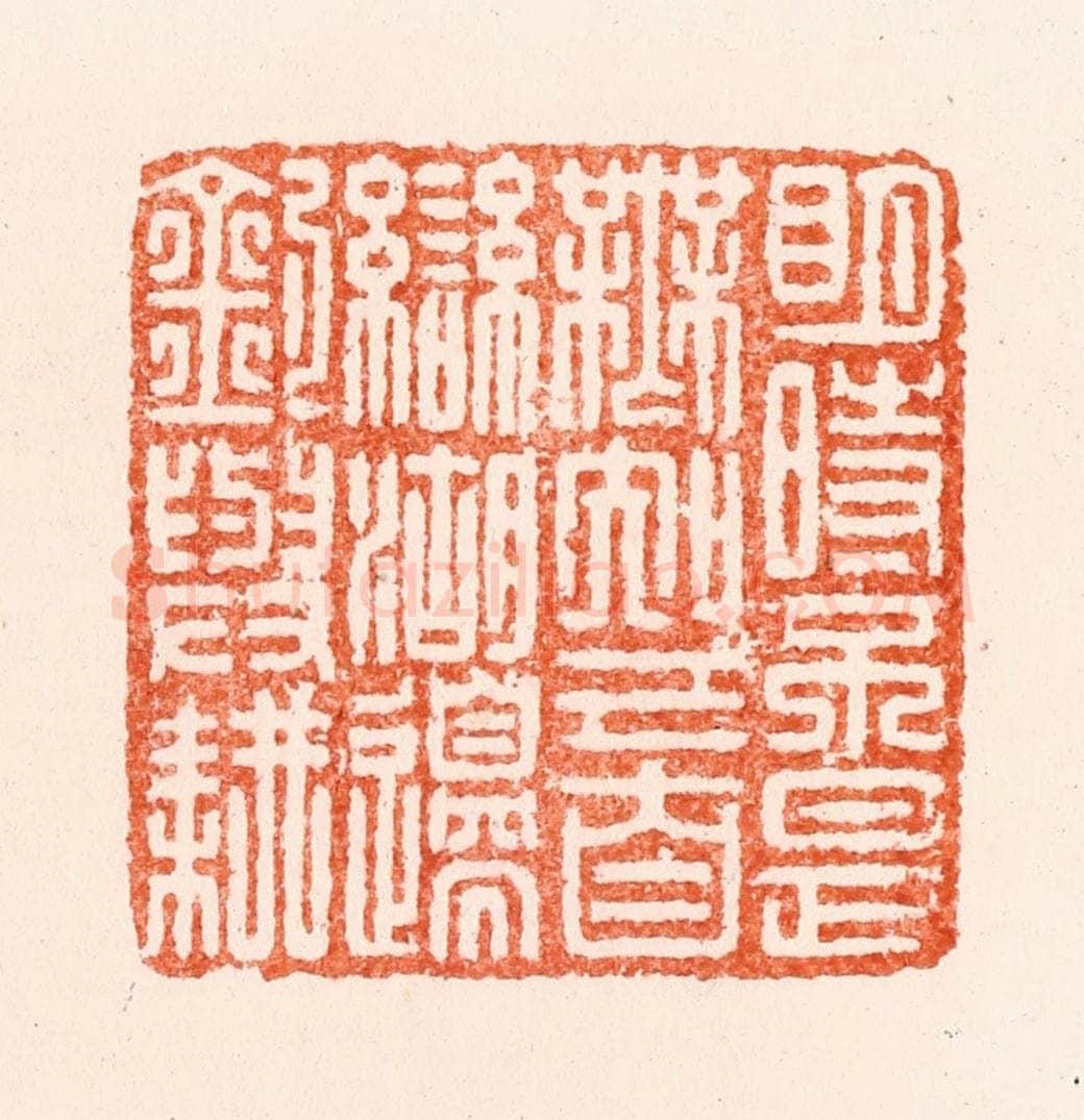 明 王晋卿篆 篆刻印章作品《明诗不是无知己自恋湖边钓与耕》