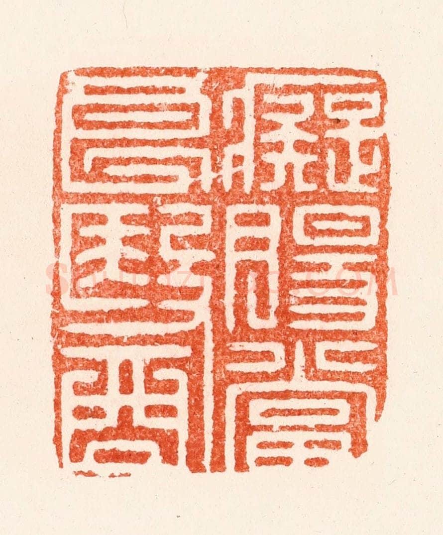 明 王晋卿篆 篆刻印章作品《痴肠当良医》
