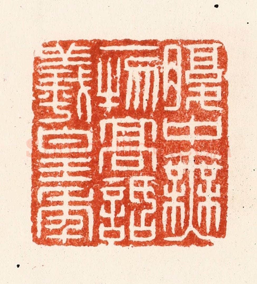 明 汪泓篆 篆刻印章作品《腹中无一物高话义皇年》