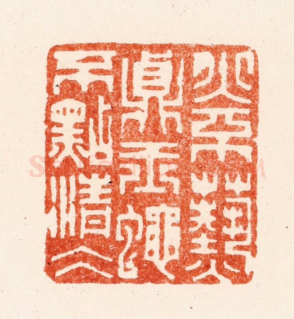 明 何考叔篆 篆刻印章作品《火不爇贞玉蝇不点清冰》