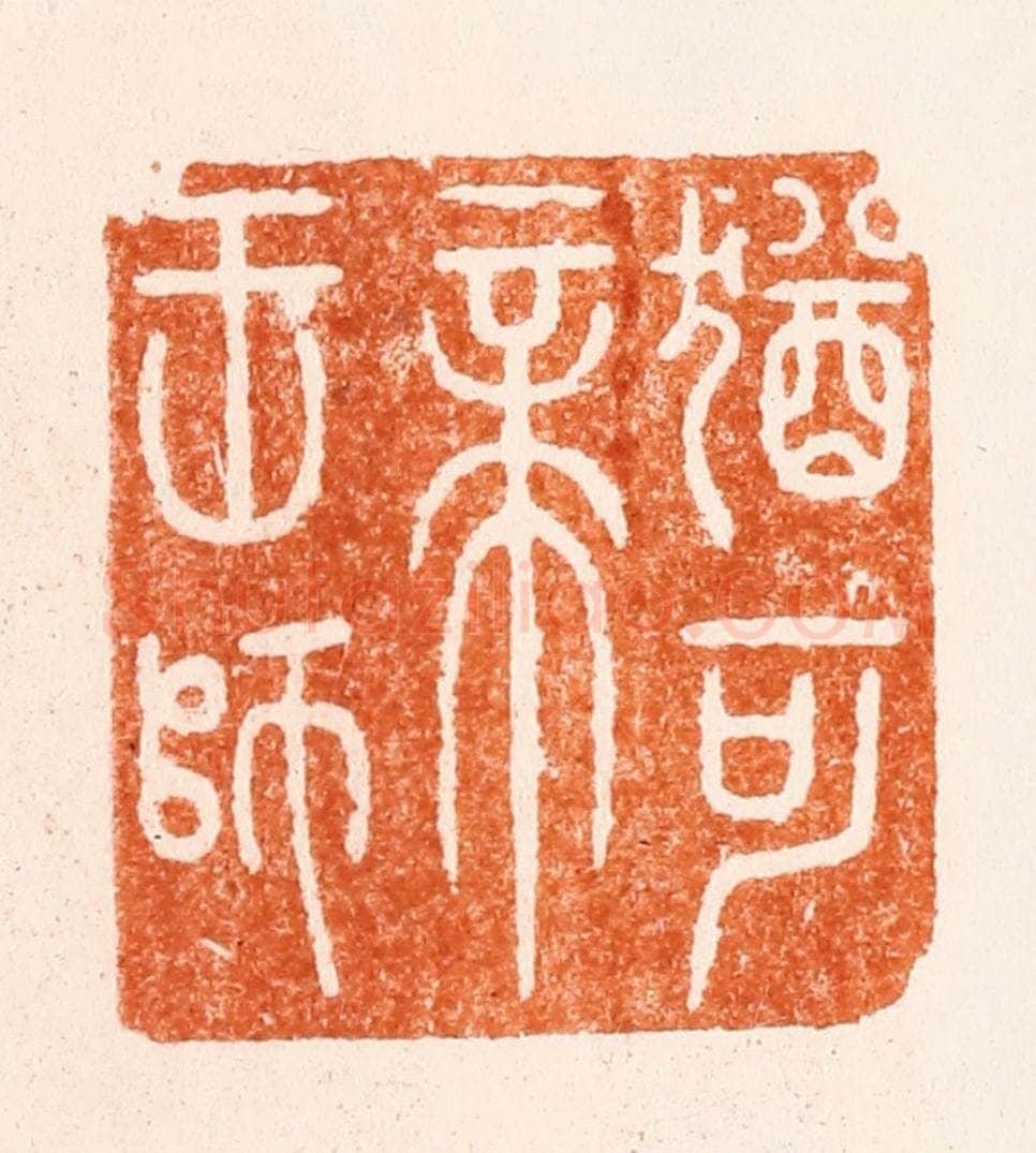明 圣岐篆 篆刻印章作品《犹可帝王师》