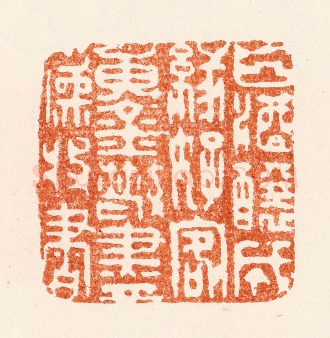 明 黄赏篆 篆刻印章作品《白酒酿成缘好客黄金散尽为收书》