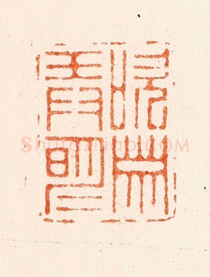 明 梁袠篆 篆刻印章作品《吹箫弄明月》