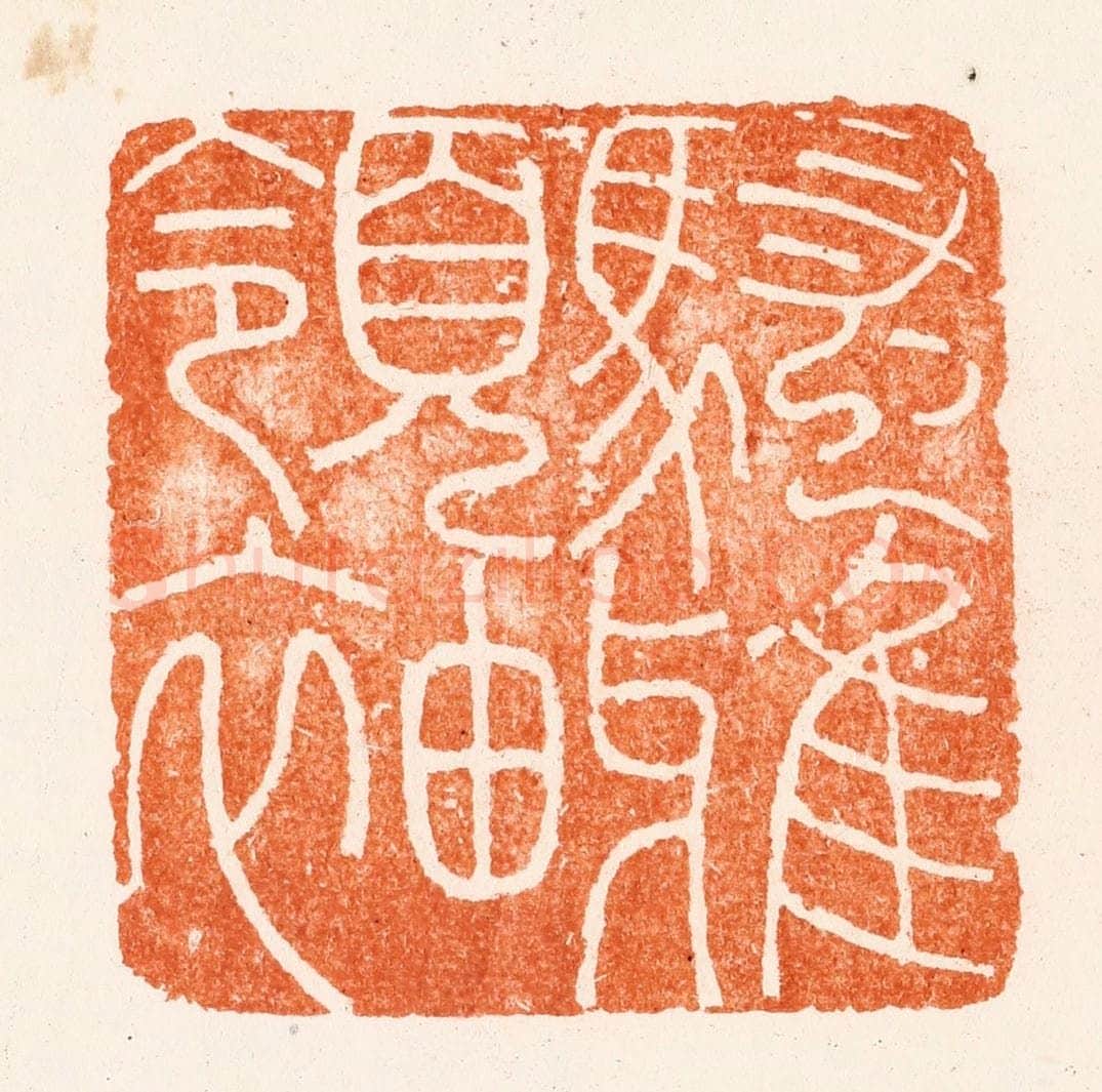 明 (疑)梁袠篆 篆刻印章作品《骚雅领袖》