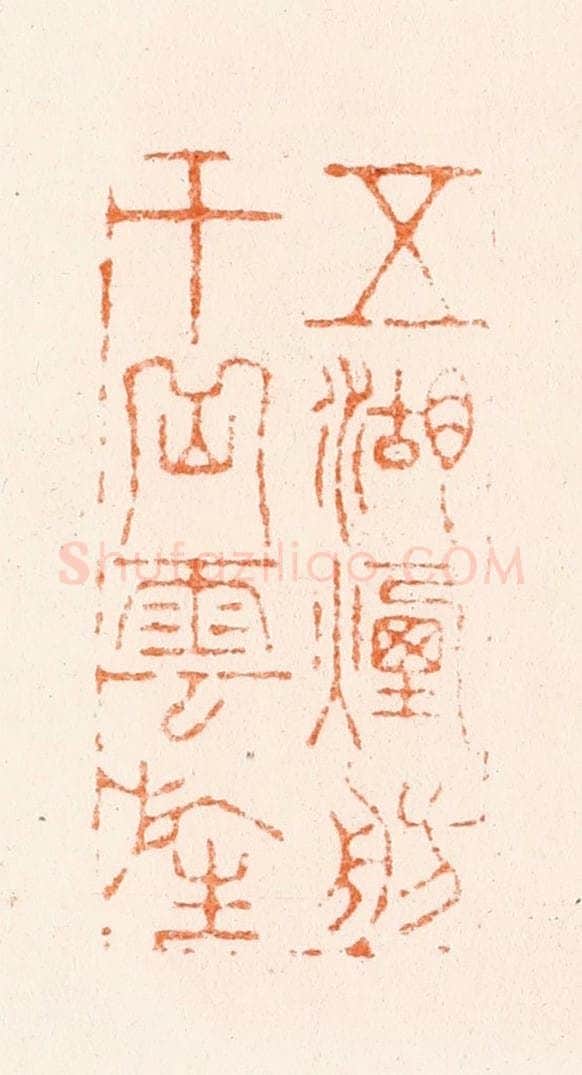 明 韩约素篆 篆刻印章作品《五湖烟舫十岳云旌》
