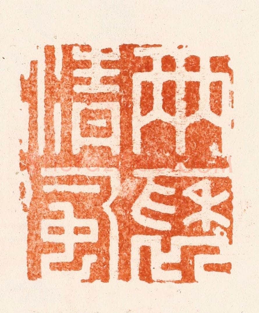 明 梁年篆 篆刻印章作品《雨褎清风》