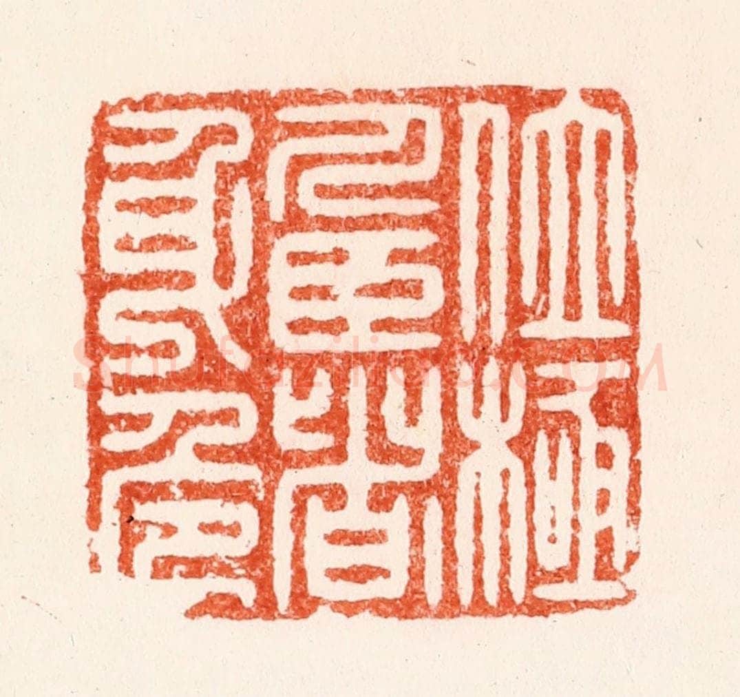 明 汪泓篆 篆刻印章作品《位极人臣者身危》