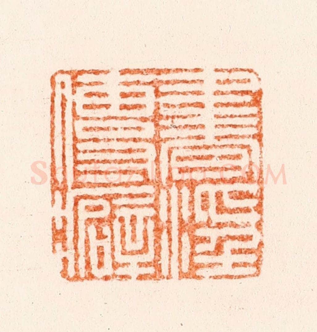 明 江皜臣篆 篆刻印章作品《书淫传癖》