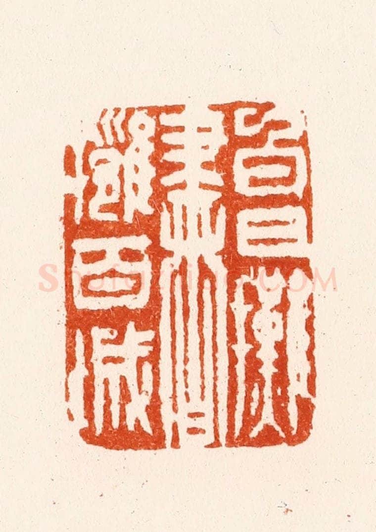 明 刘咸仲篆 篆刻印章作品《白日摊书拥百城》