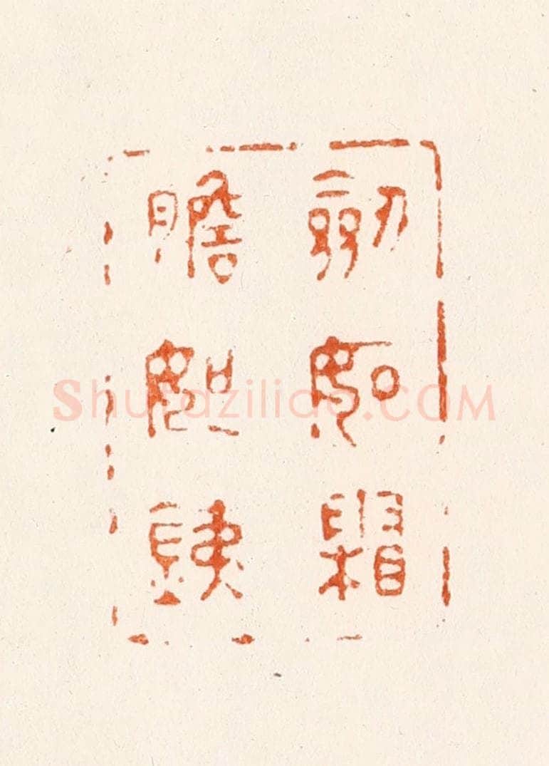 明 刘咸仲篆 篆刻印章作品《剑如霜胆如铁》