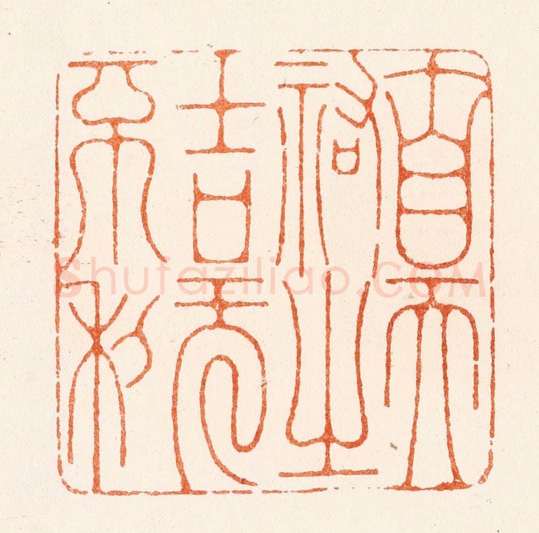 明 陈煌图篆 篆刻印章作品《自天佑之吉旡不利》