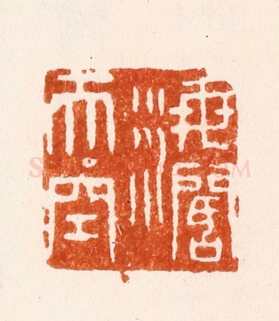 明 陈煌图篆 篆刻印章作品《海阔天空》
