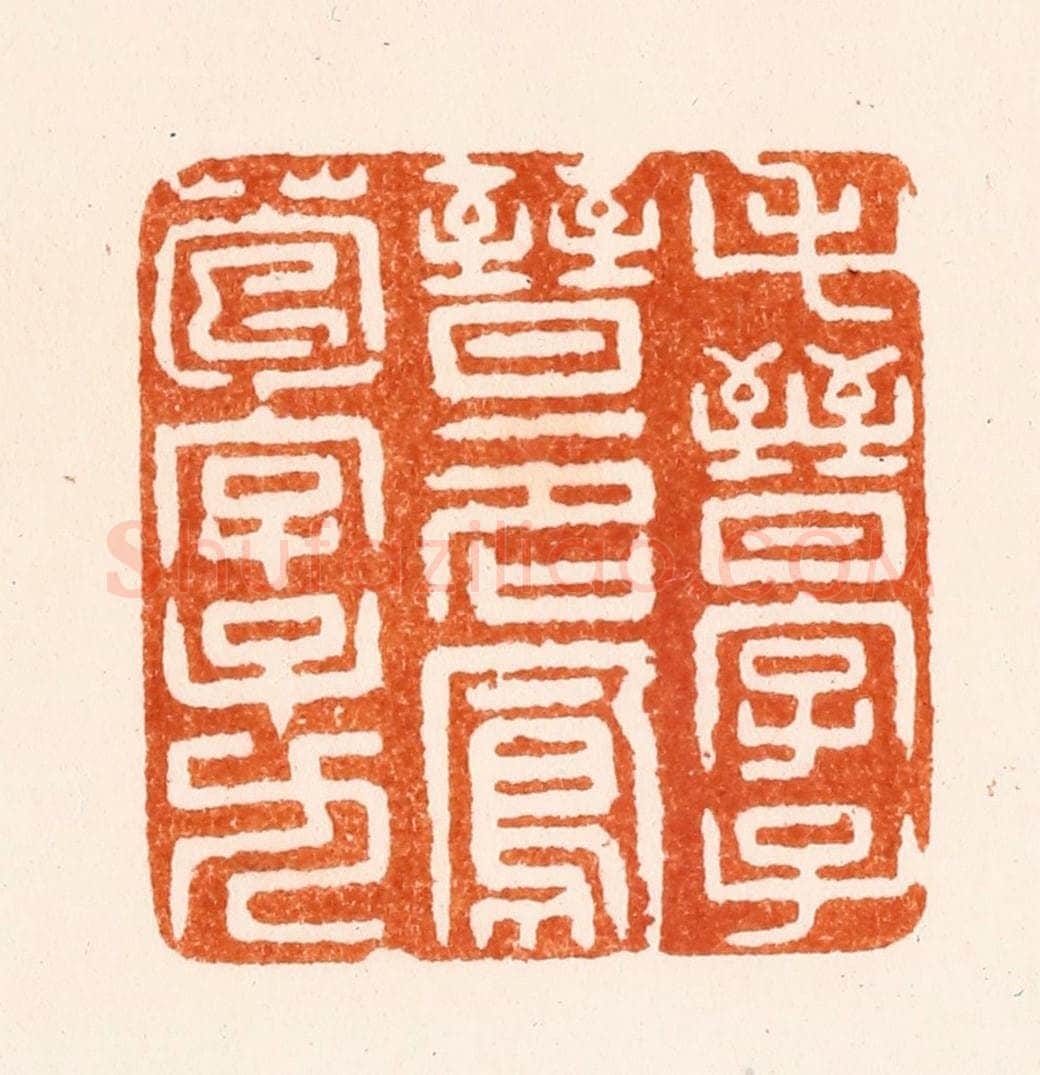 明 沈雯篆 篆刻印章作品《毛晋字子晋一名凤苞字子九》