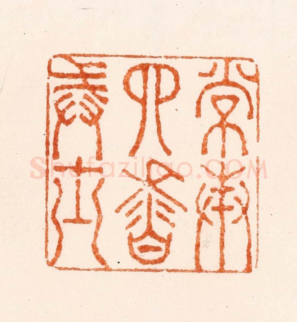 明 杨曙篆 篆刻印章作品《常奉四香戒士》