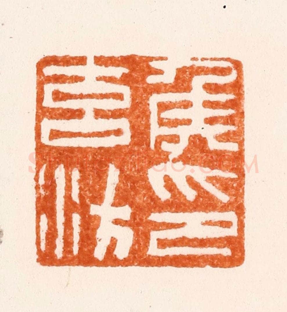 明 杨曙篆 篆刻印章作品《侯元汸印》