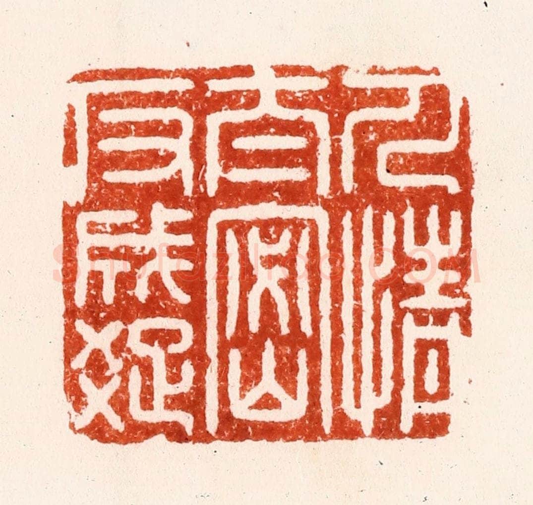 明 汪泓篆 篆刻印章作品《人情太密反成疎》