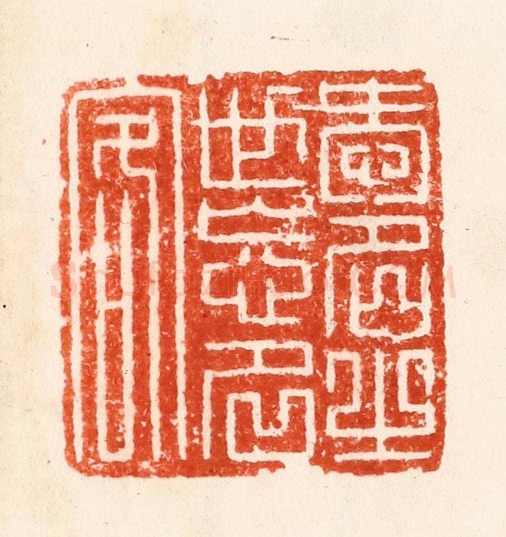 明 汪泓篆 篆刻印章作品《爱名之世忘名客》