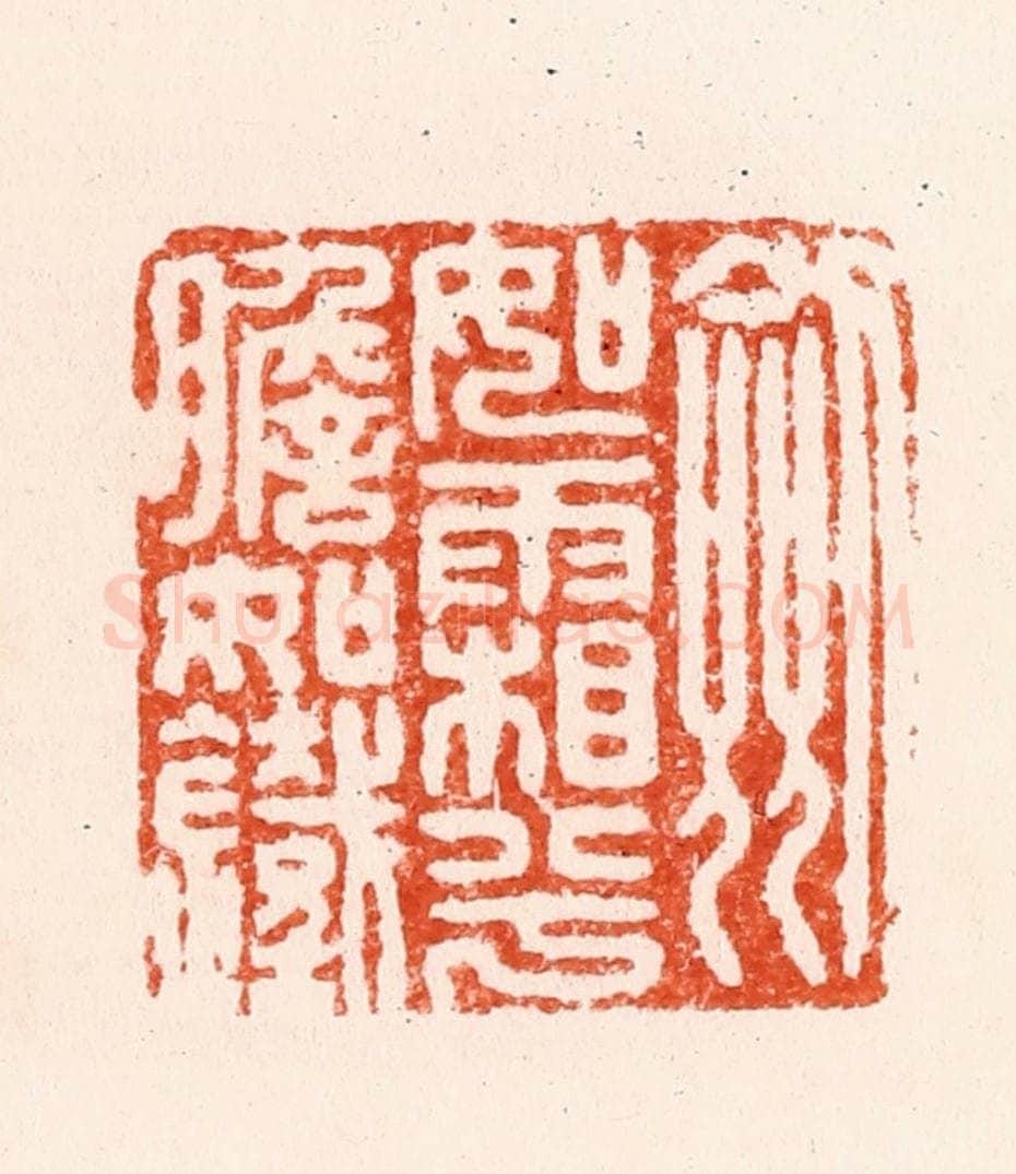 明 汪泓篆 篆刻印章作品《剑如霜兮胆如铁》