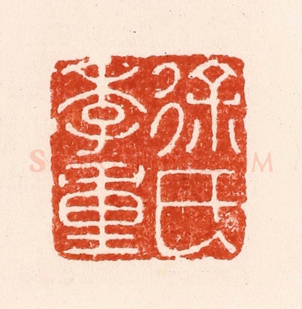 明 汪泓篆 篆刻印章作品《徐氏季重》