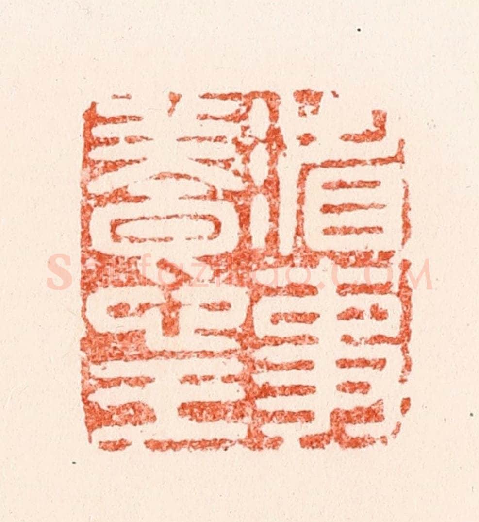 明 汪泓篆 篆刻印章作品《省事养心王》
