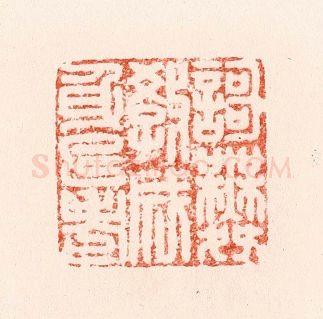 明 汪泓篆 篆刻印章作品《謌舞教成身已老》