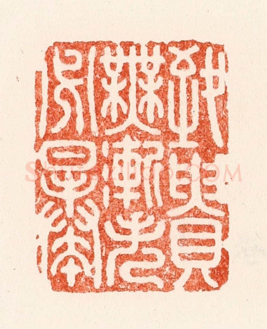 明 汪泓篆 篆刻印章作品《致贵无渐失必暴》