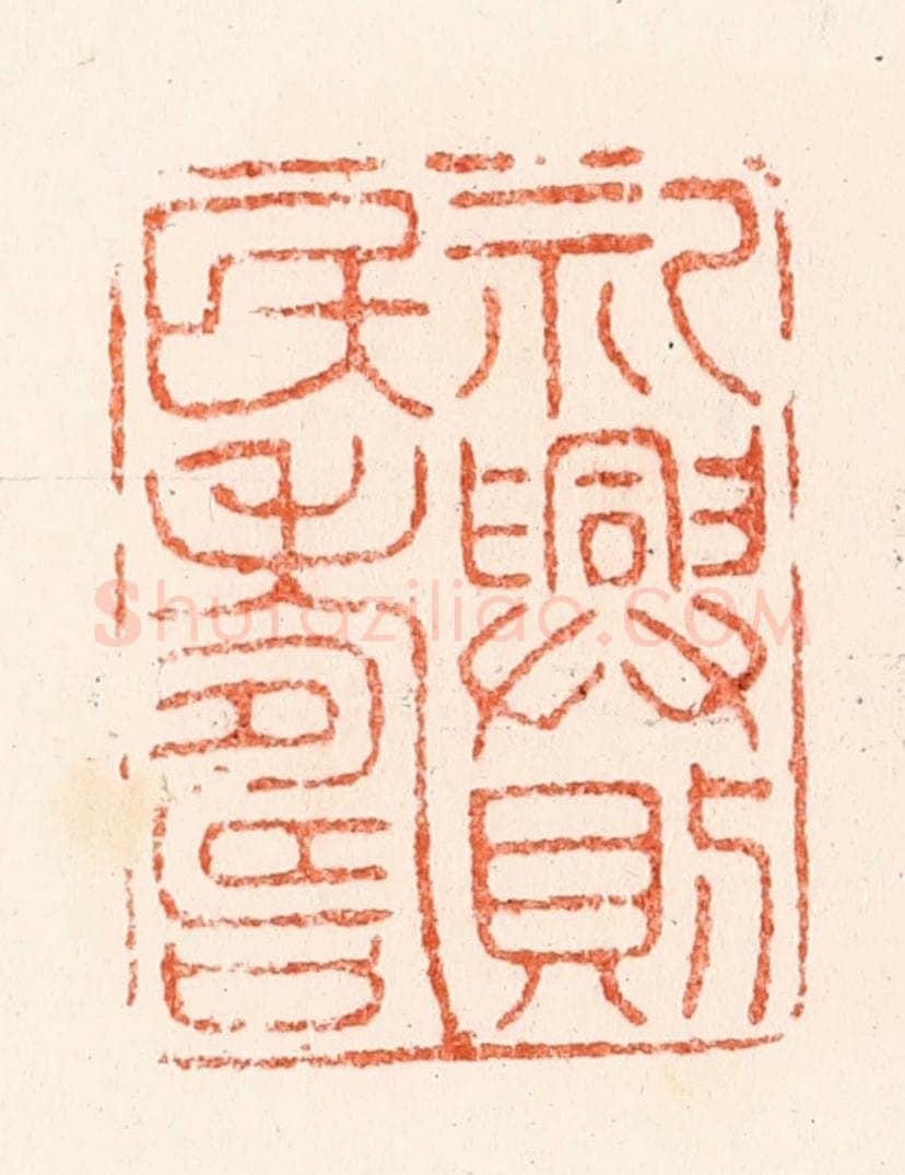 明 汪泓篆 篆刻印章作品《礼兴则民寿》