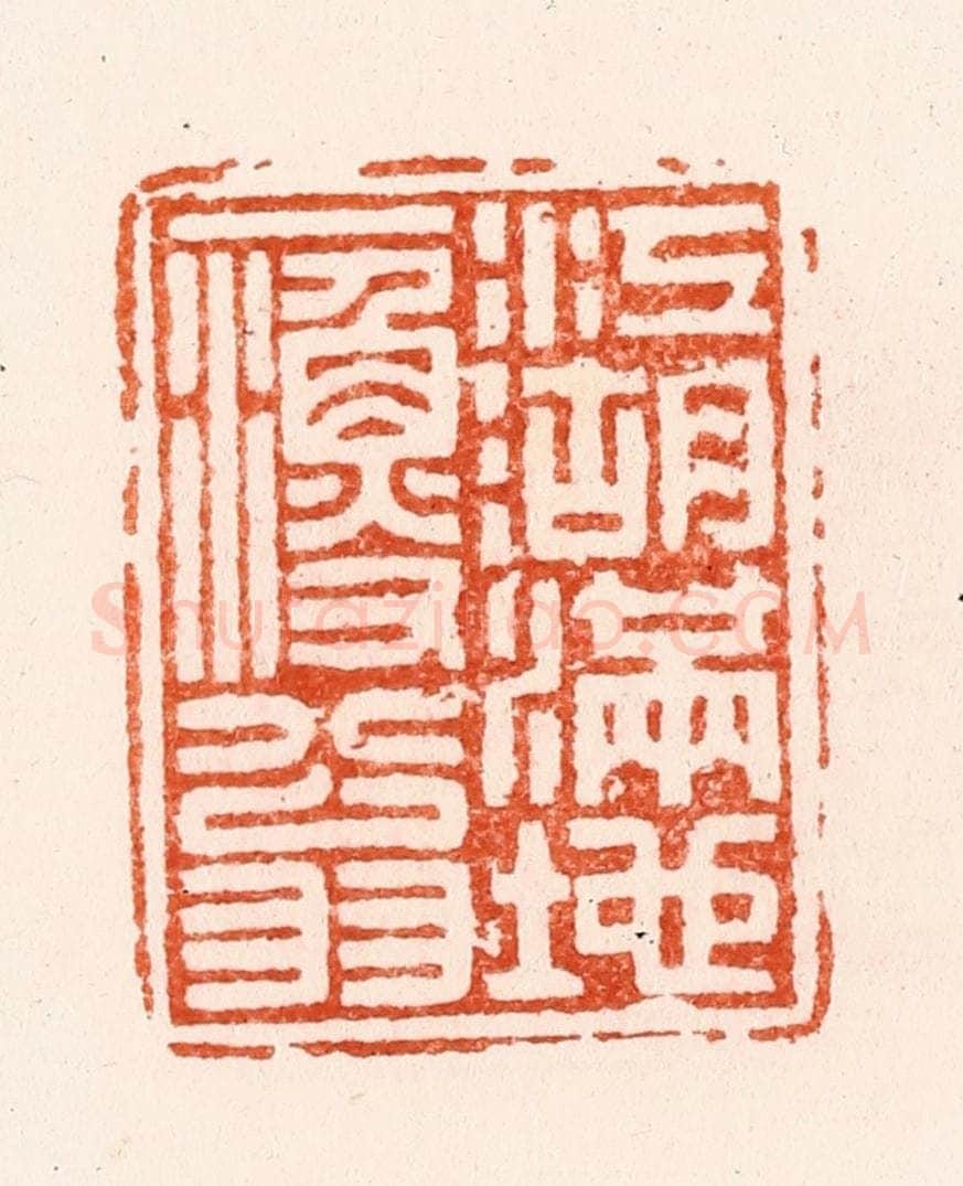 明 汪泓篆 篆刻印章作品《江湖满地一渔翁》