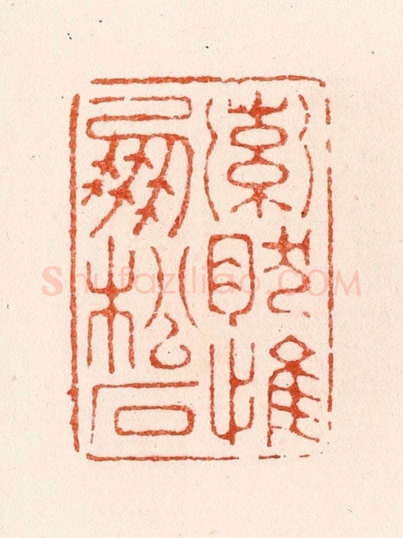 明 汪泓篆 篆刻印章作品《索然惟朋松石》