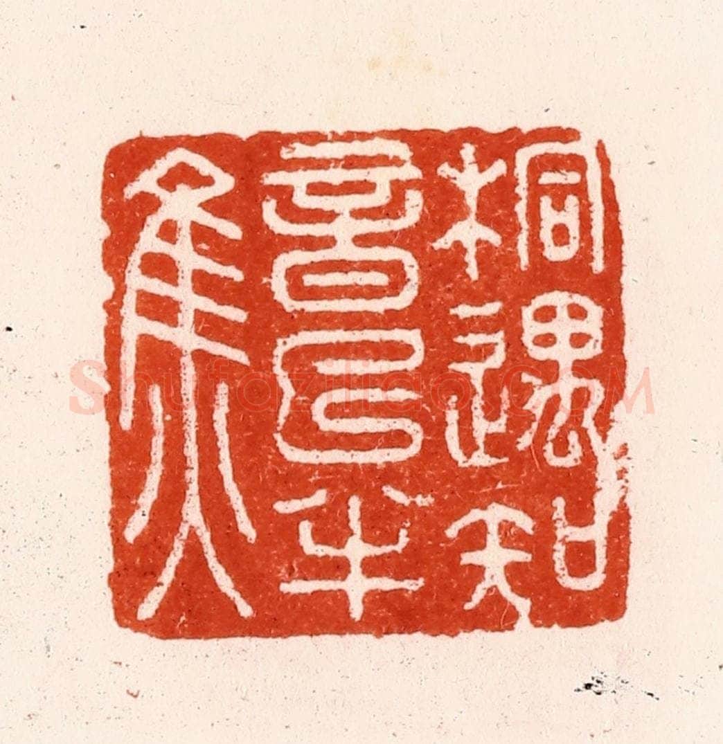 明 汪泓篆 篆刻印章作品《桐遇知音已半焦》