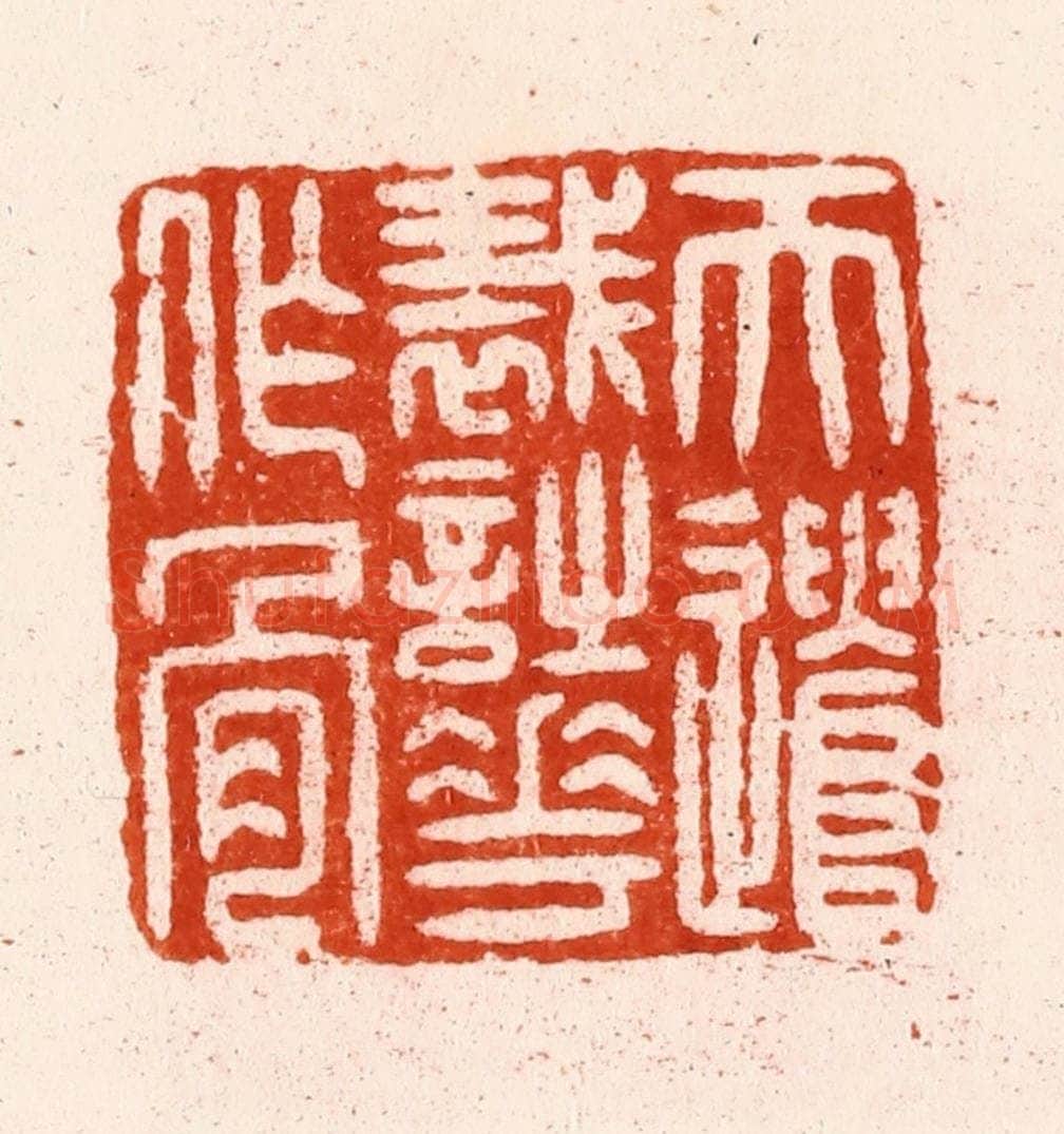 明 汪泓篆 篆刻印章作品《天遣裁诗花作骨》