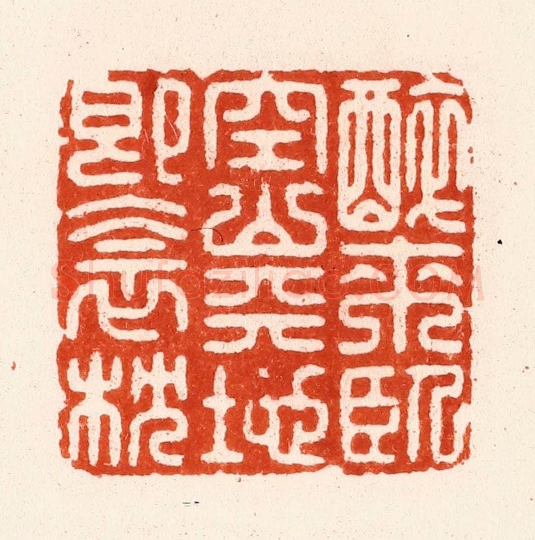 明 汪泓篆 篆刻印章作品《醉来卧空山天地即衾枕》