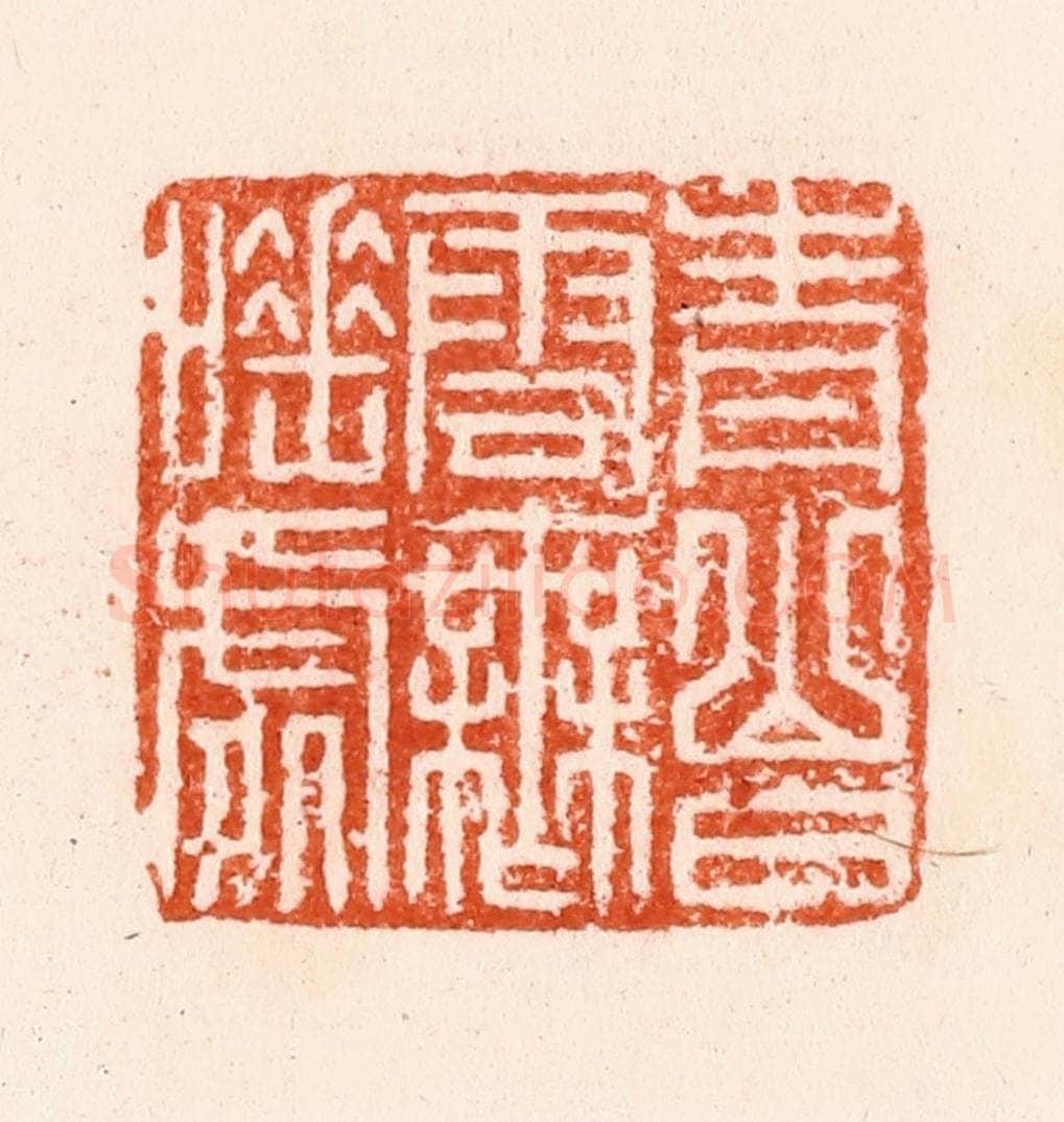 明 汪泓篆 篆刻印章作品《青山白云无睡处》