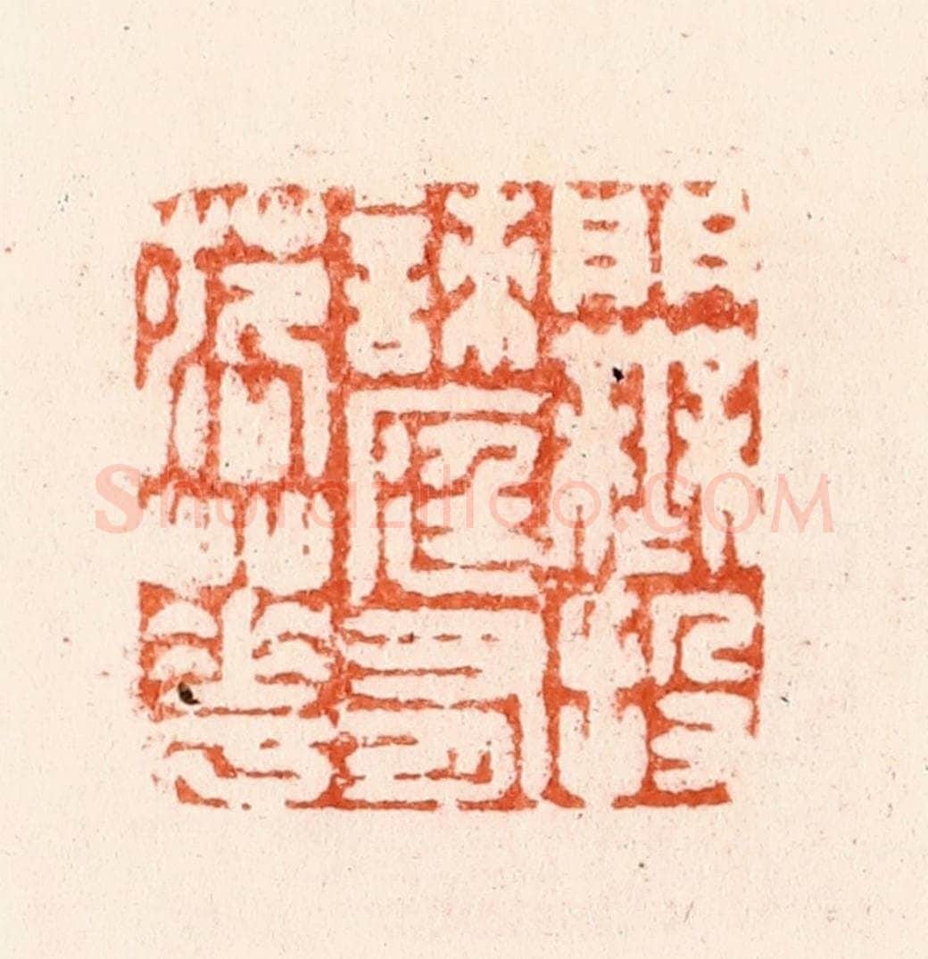 明 汪泓篆 篆刻印章作品《门无投刺庭有落花》