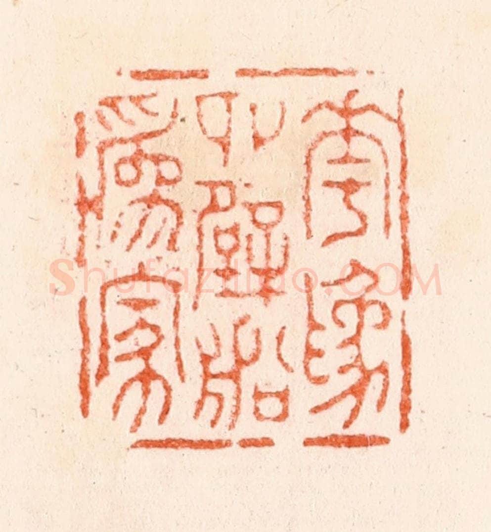 明 汪泓篆 篆刻印章作品《花为四壁船为家》