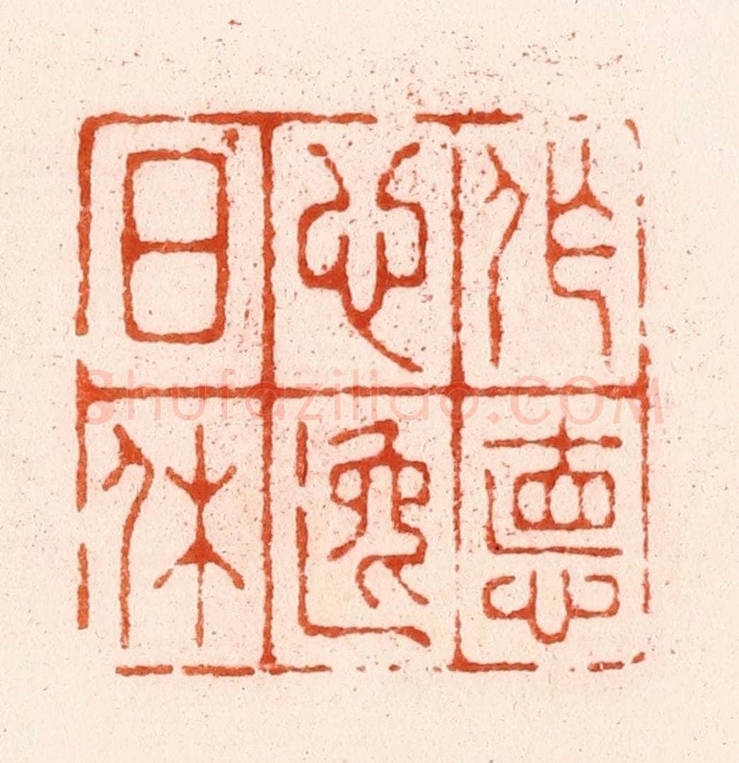 明 汪泓篆 篆刻印章作品《作德心逸日休》