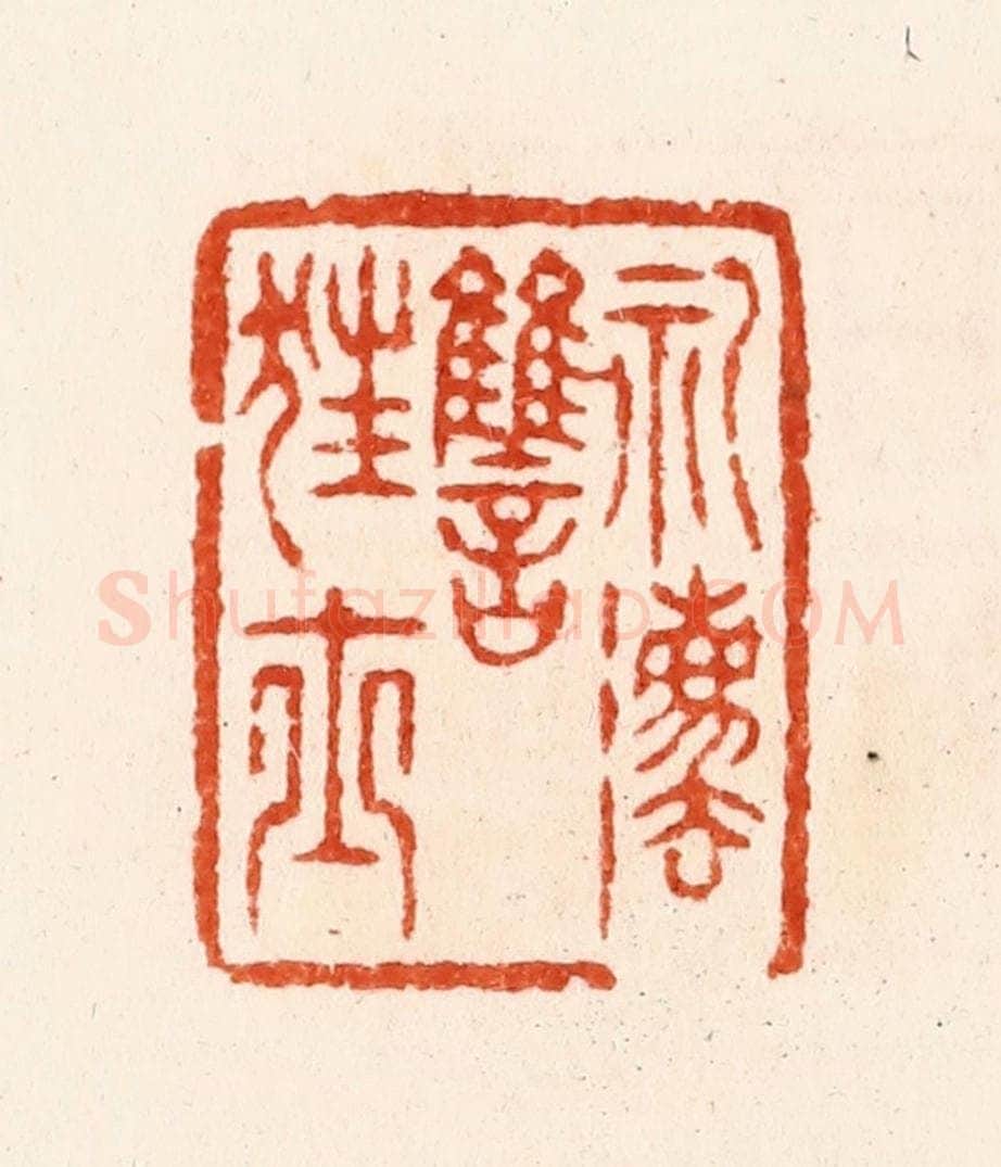 明 汪泓篆 篆刻印章作品《礼法雠狂士》