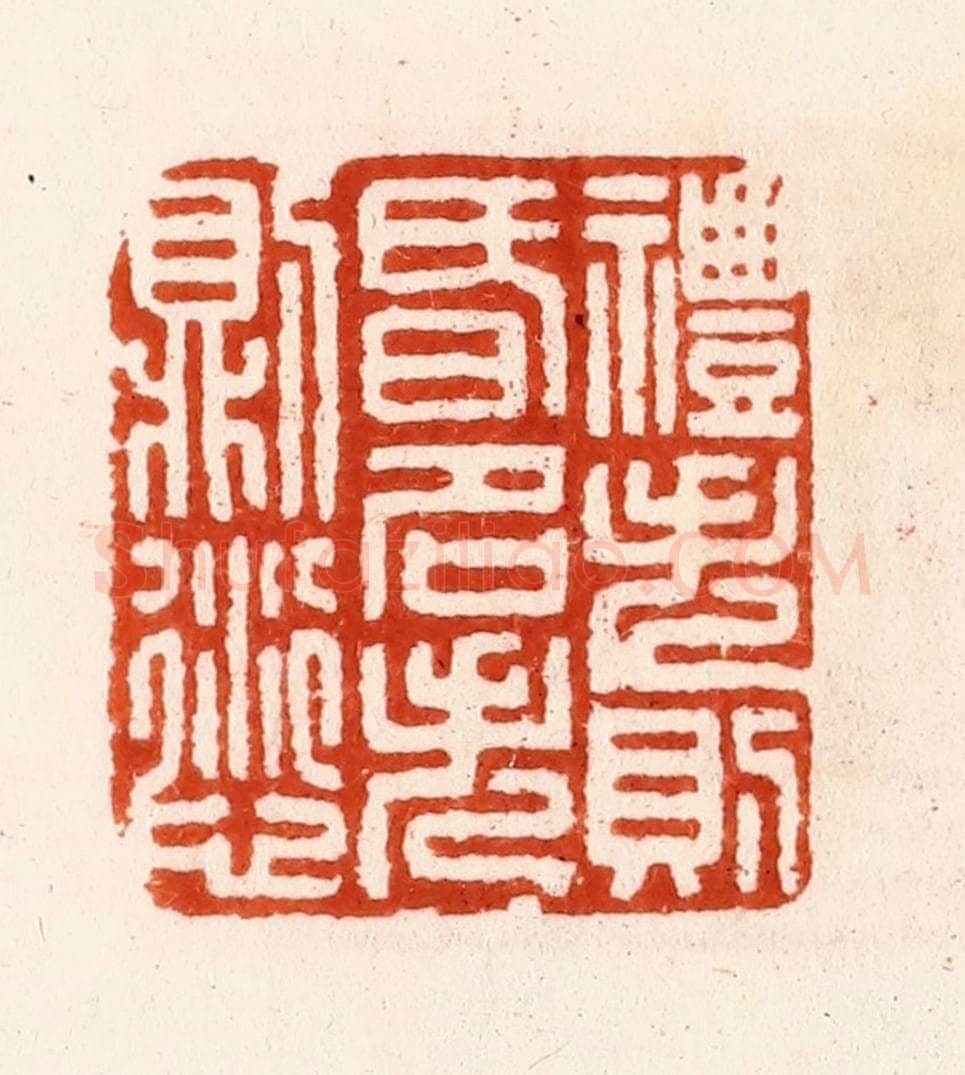 明 汪泓篆 篆刻印章作品《礼失则昏名失则愆》